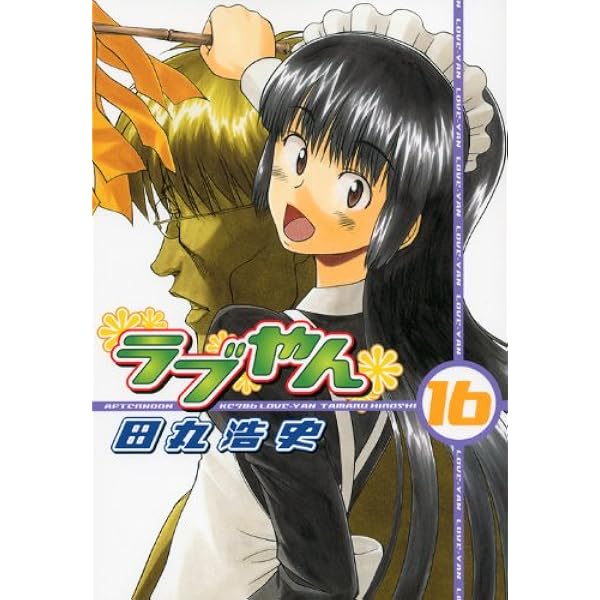 ラブやん 初版全巻セット(保存用) Amazon.co.jp: ラブやん（15） (アフタヌーンKC) : 田丸 浩史: 本